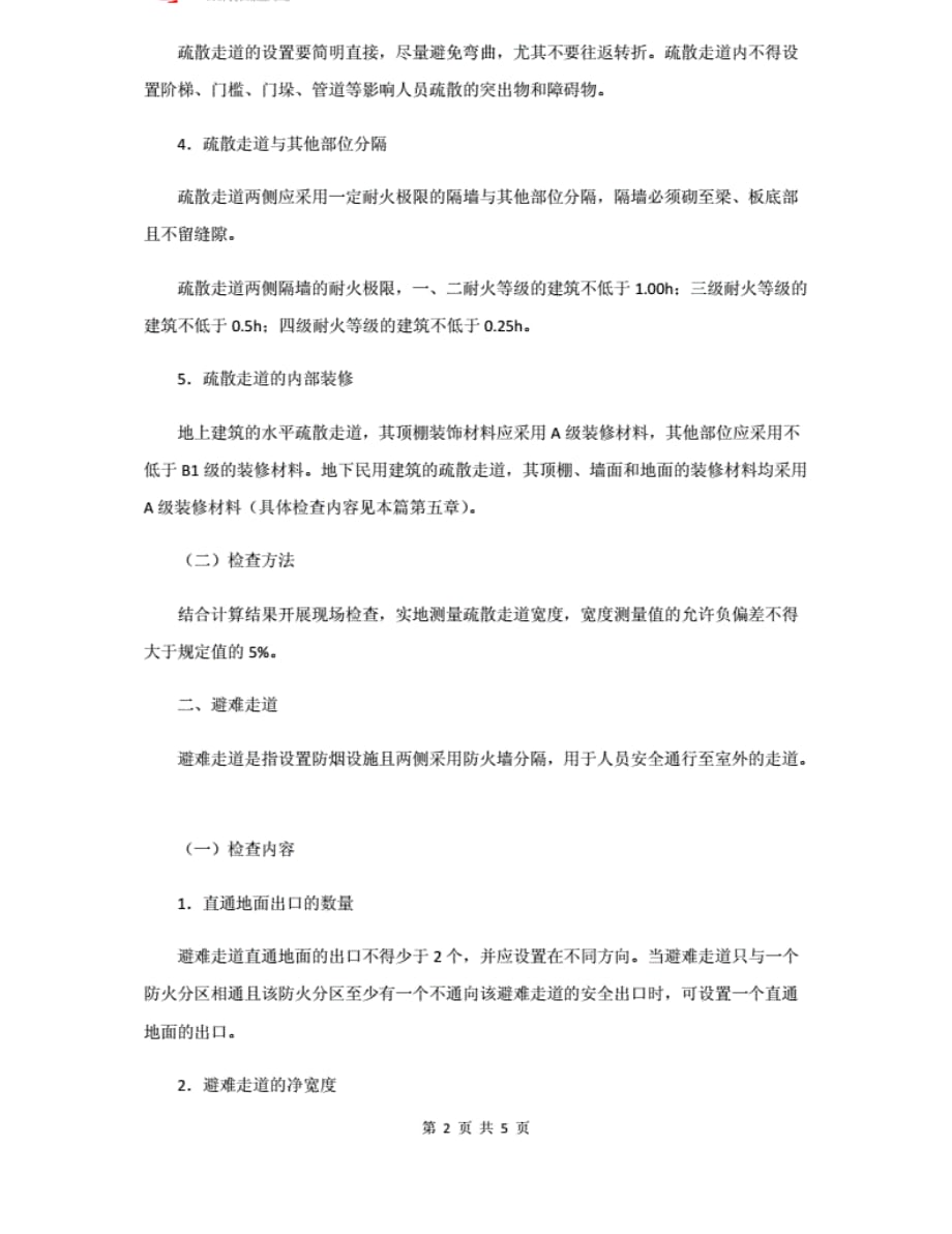 一级消防工程师考试专用教材[推荐]_第2页