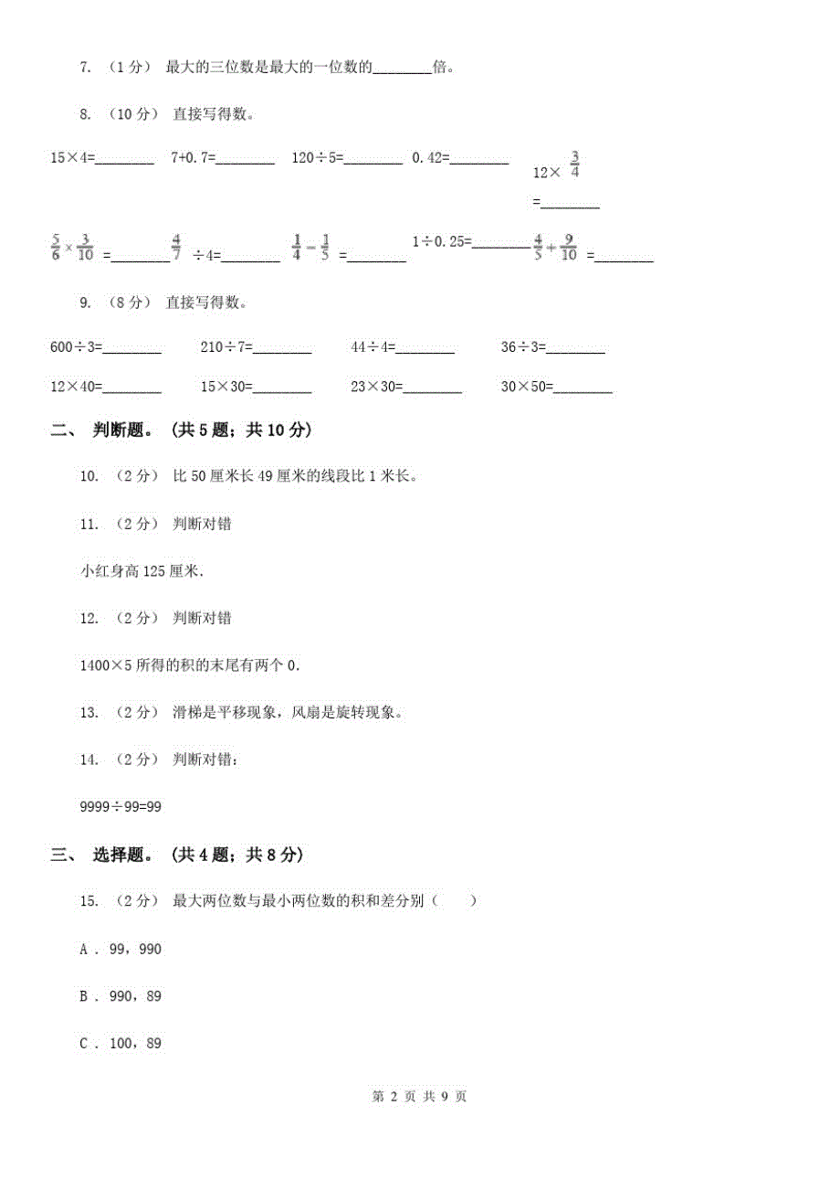 贵州省安顺市二年级上学期数学期末测试试卷(B)_第2页