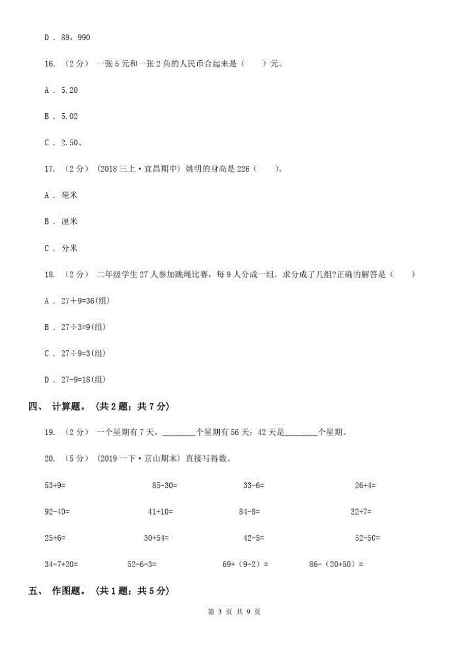 贵州省安顺市二年级上学期数学期末测试试卷(B)_第3页