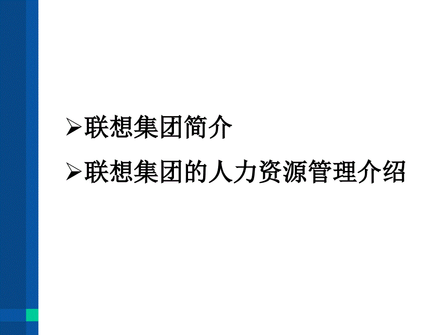 联想集团的人力资源管理与实践课件_第2页