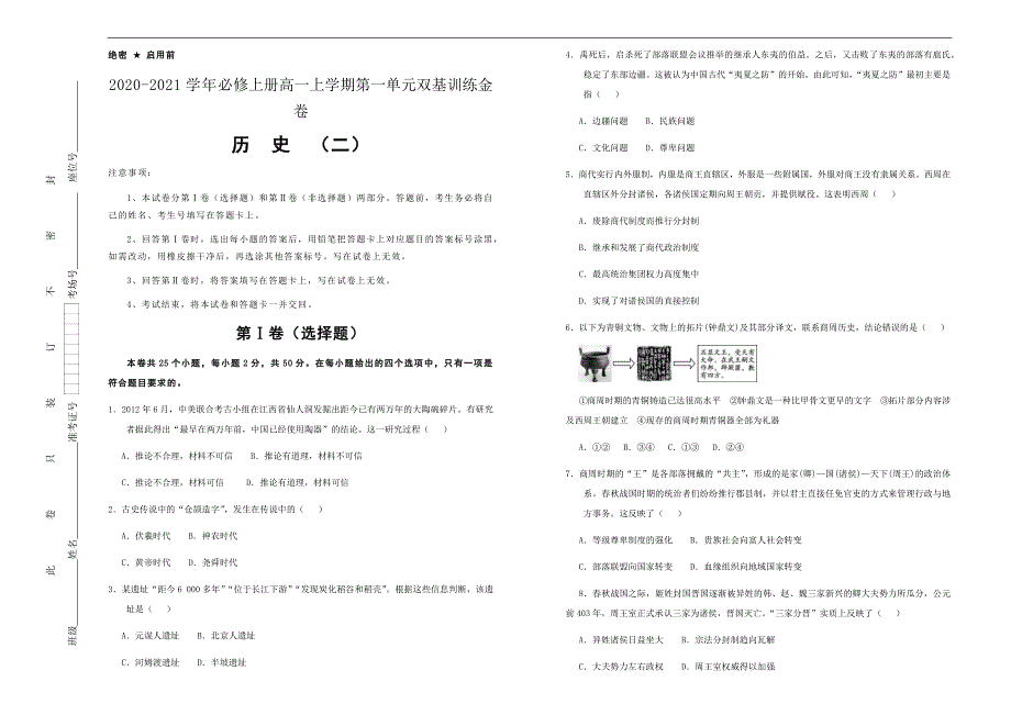 新教材2020-2021学年高中历史必修上册第一单元从中华文明起源到秦汉统一多民族封建国家的建立与巩固双基训练金卷（二）学生版_第1页