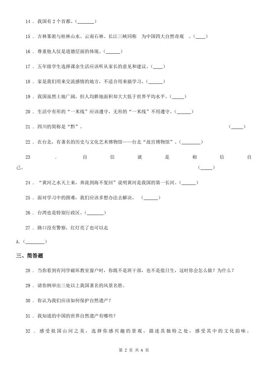 四川省2019-2020年五年级上册期末考试道德与法治试卷(三)B卷_第2页