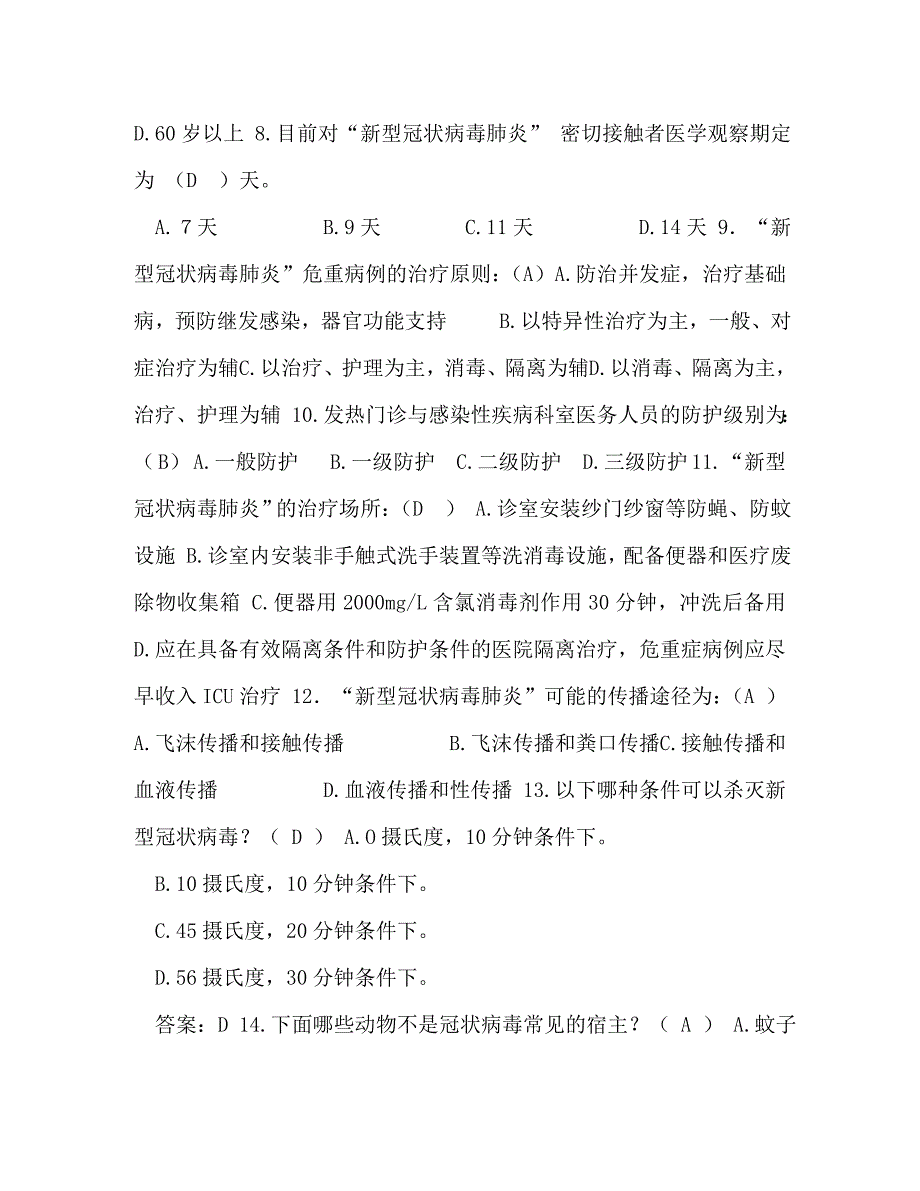 新型冠状病毒知识竞赛题目_第2页