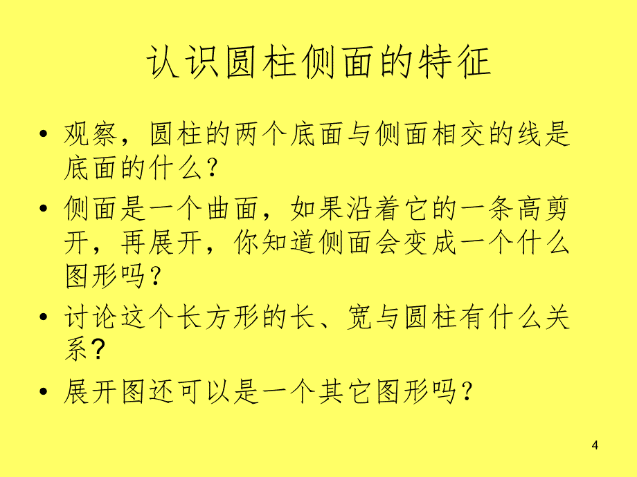 圆柱体的特征及各部分名称PPT_第4页