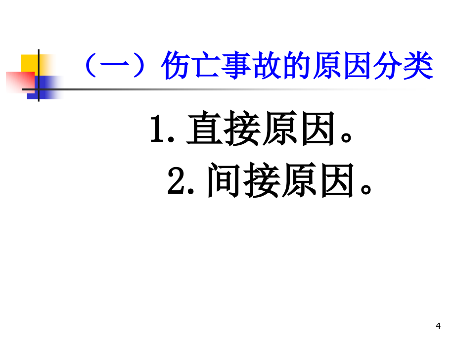 安全生产管理实用技术1精编版_第4页