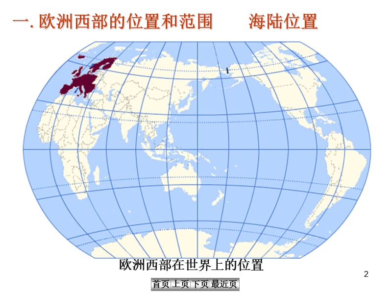 世界地理――欧洲课件_第2页