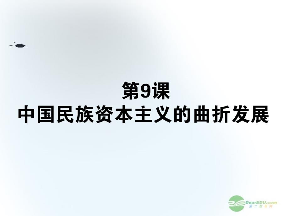 高考历史第一轮总复习 11.9 中国民族资本主义的曲折发展课件 新人教必修2_第1页