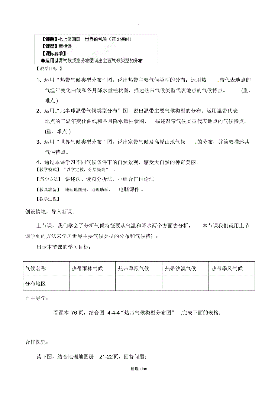 615编号【商务星球版】7年级地理上册教案：4.4世界的气候2_第1页