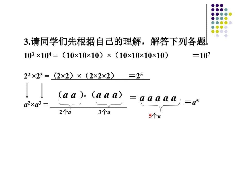 七年级数学下册(沪科版)课件：8.1.1同底数幂的乘法_第5页