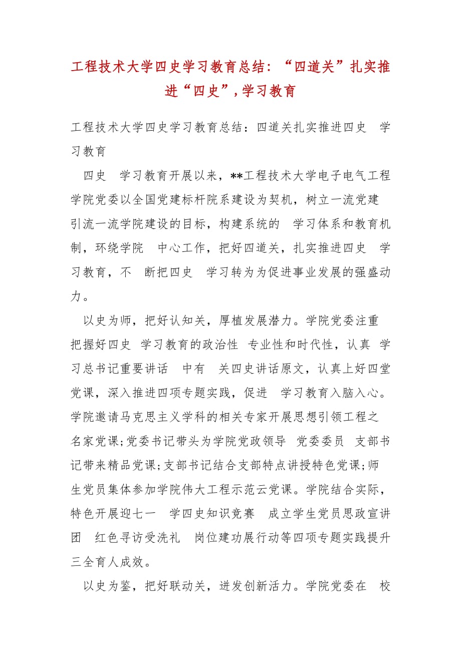 精编工程技术大学四史学习教育总结：“四道关”扎实推进“四史”,学习教育(三）_第1页