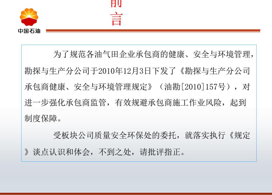 勘探与生产分公司《承包商健康、安全与环境管理规定》解读精编版_第3页