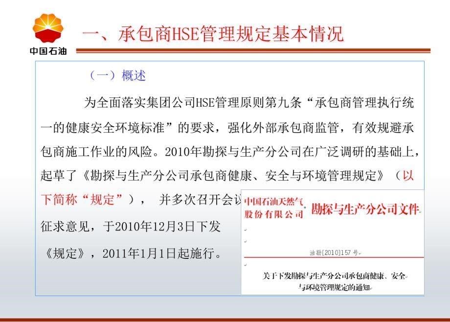 勘探与生产分公司《承包商健康、安全与环境管理规定》解读精编版_第5页