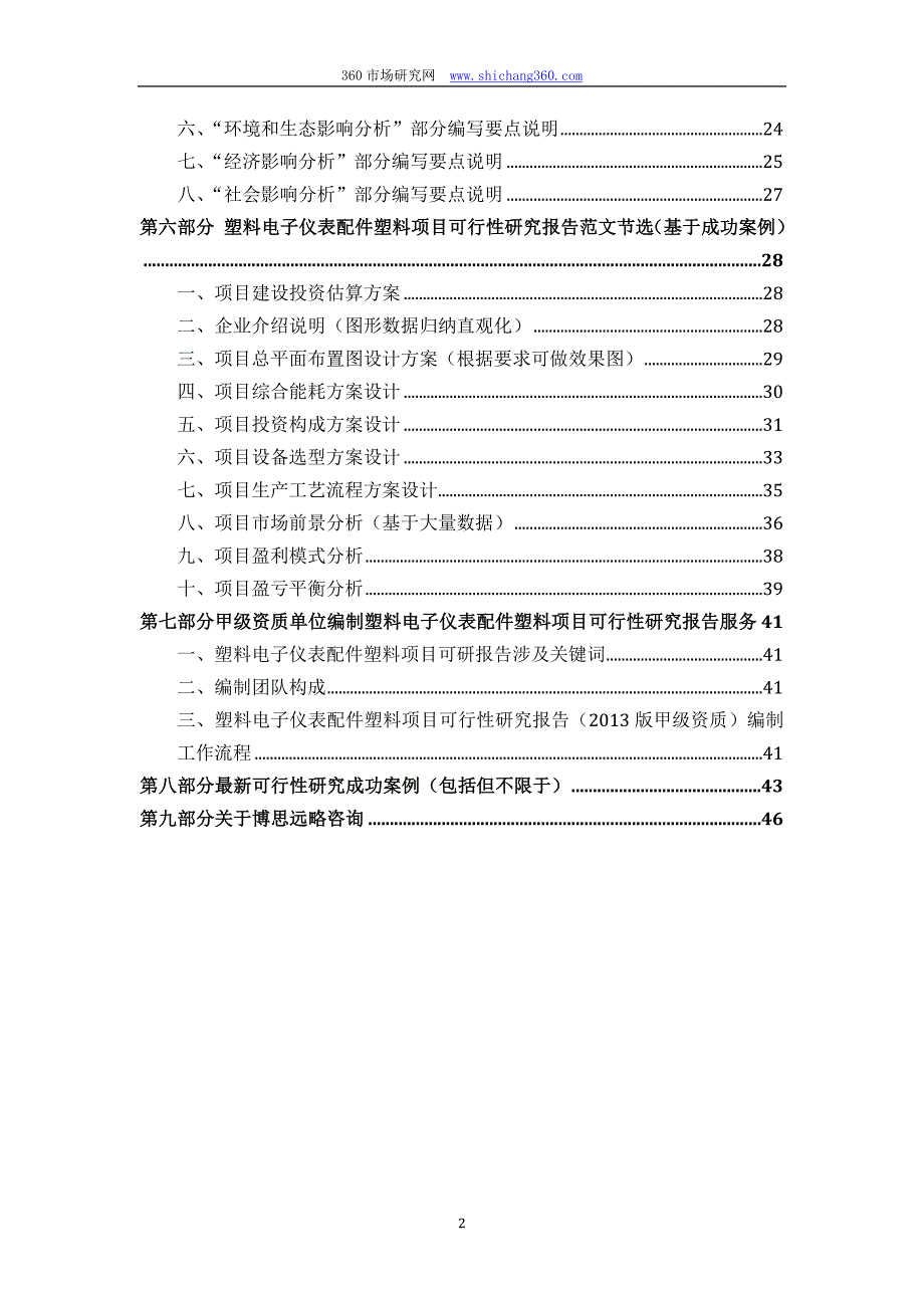 甲级单位编制塑料电子仪表配件塑料项目可行性报告(立项可研+贷款+用地+2013案例)设计方案.docx_第3页