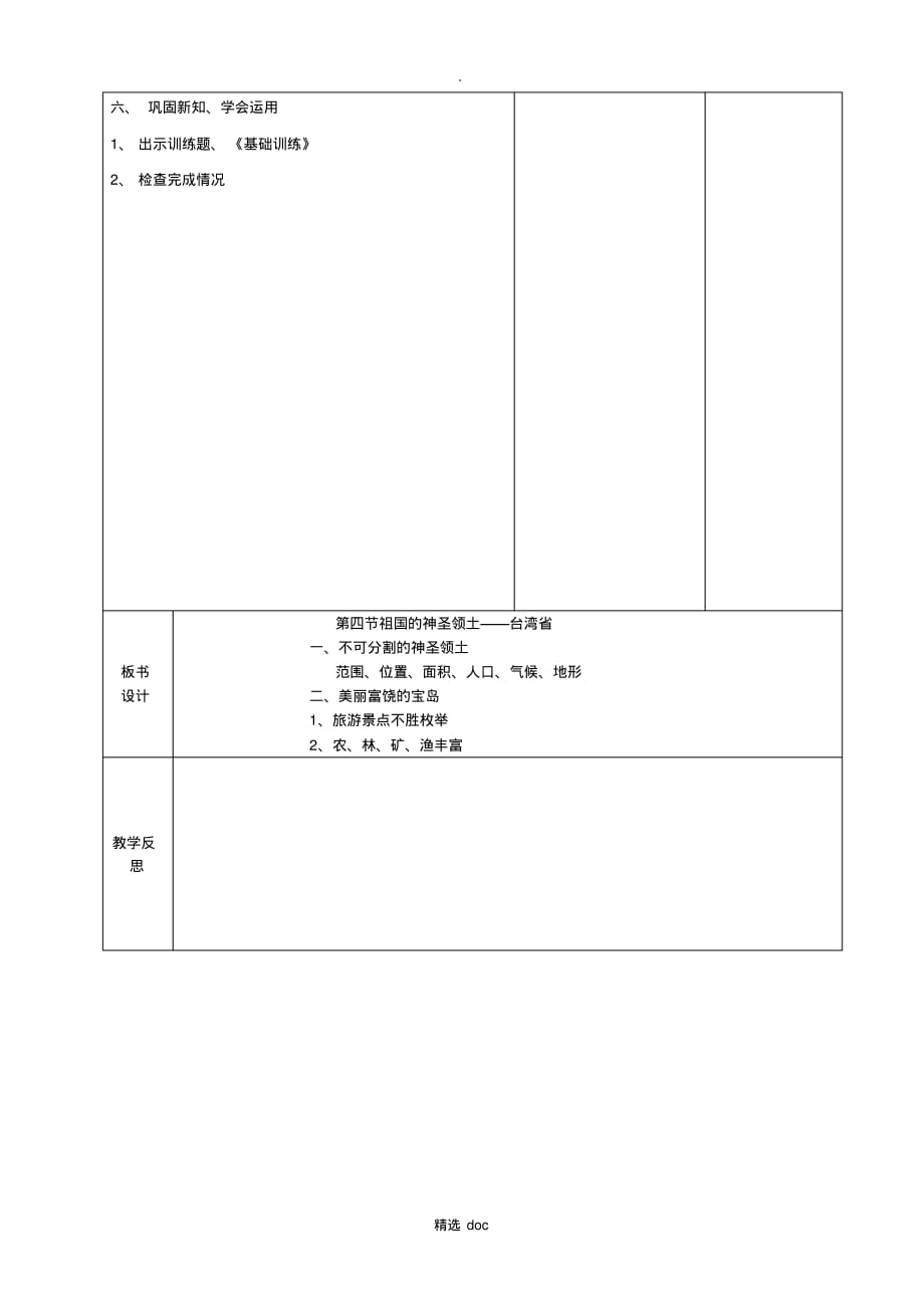 359编号【人教版】地理8年级下册：第七章第四节祖国神圣的领土台湾省教案(1)_第2页