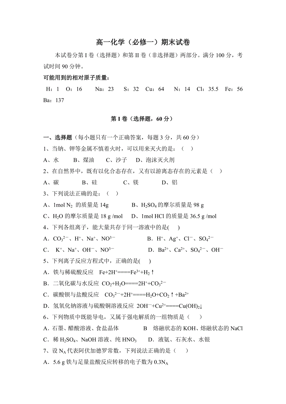 人教版高一化学必修一期末试卷及答案(最新版-修订)_第1页