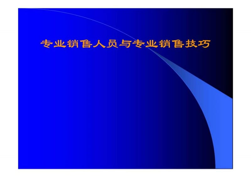 专业销售人员与专销售技巧课件_第1页