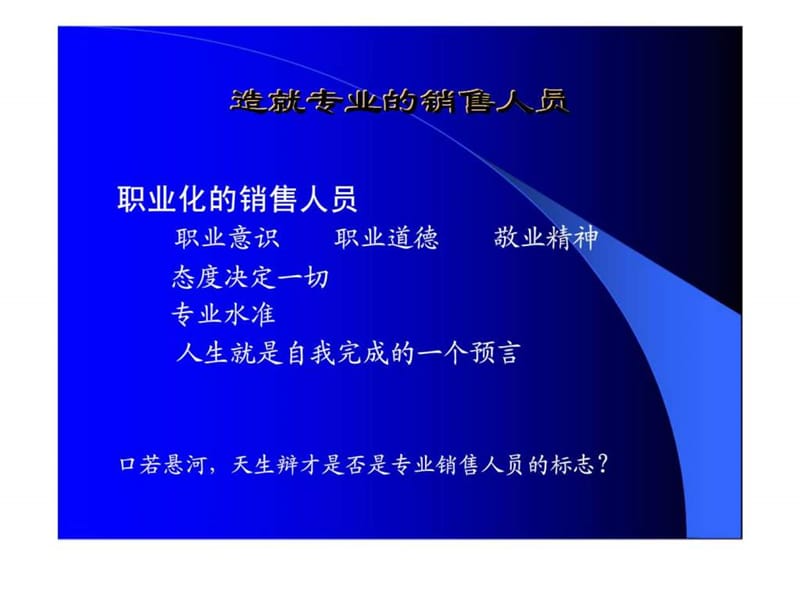 专业销售人员与专销售技巧课件_第5页