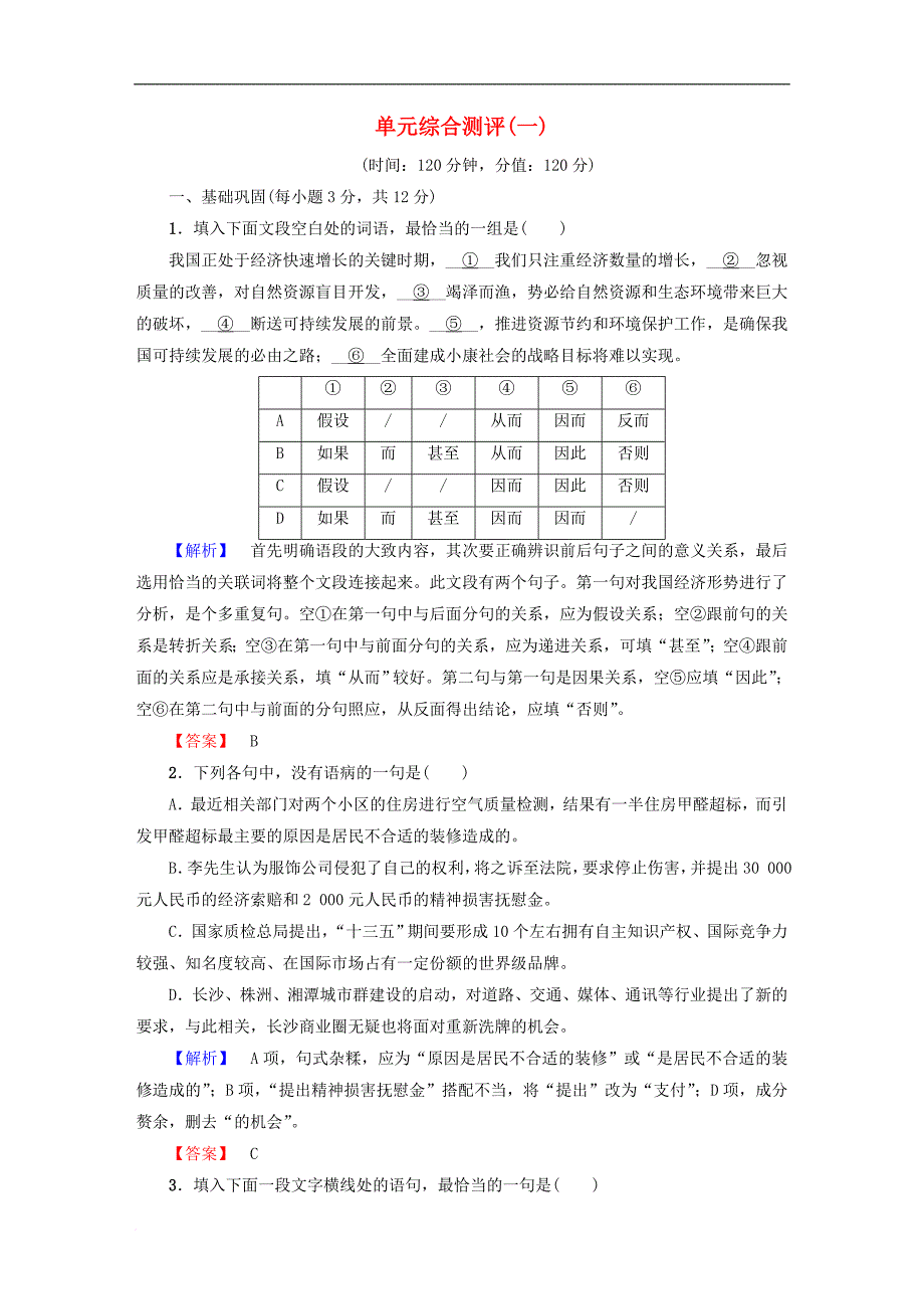 高中语文 单元综合测评（一）苏教版必修5_第1页