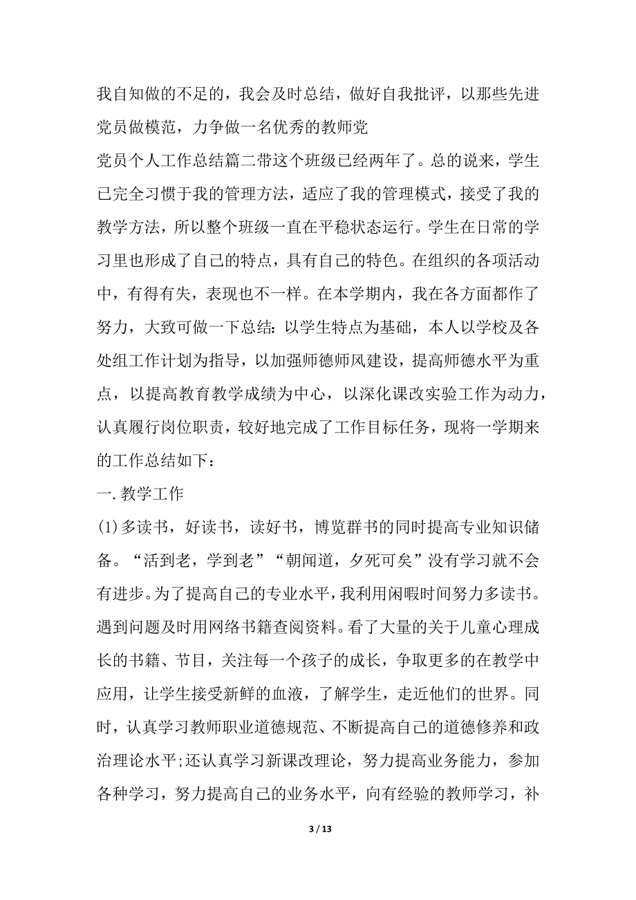 党员个人工作总结精品合集简报_第3页