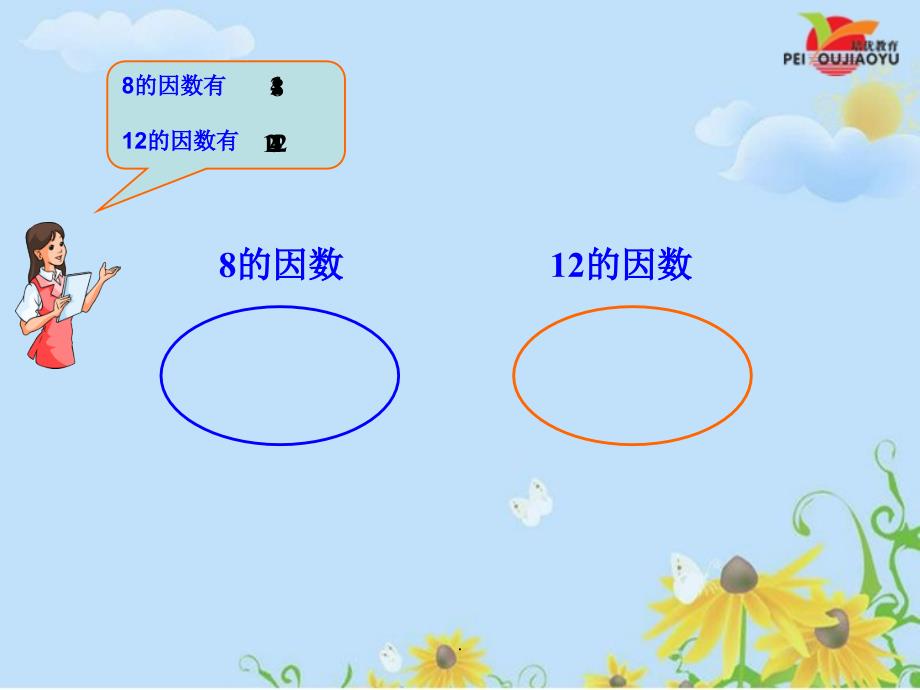 人教版小学五年级数学下册《最大公因数》精ppt课件_第3页