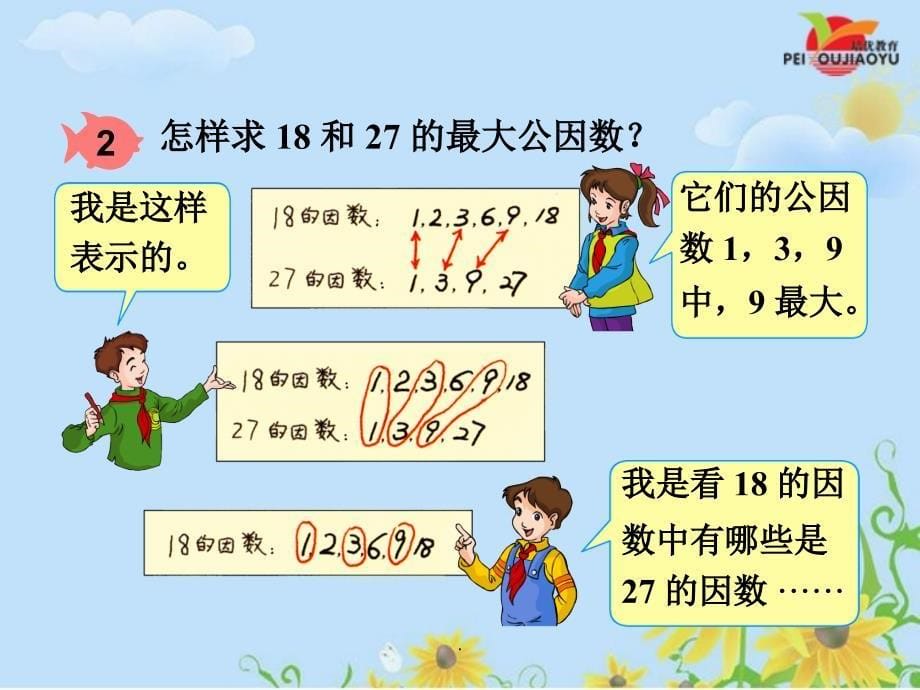 人教版小学五年级数学下册《最大公因数》精ppt课件_第5页