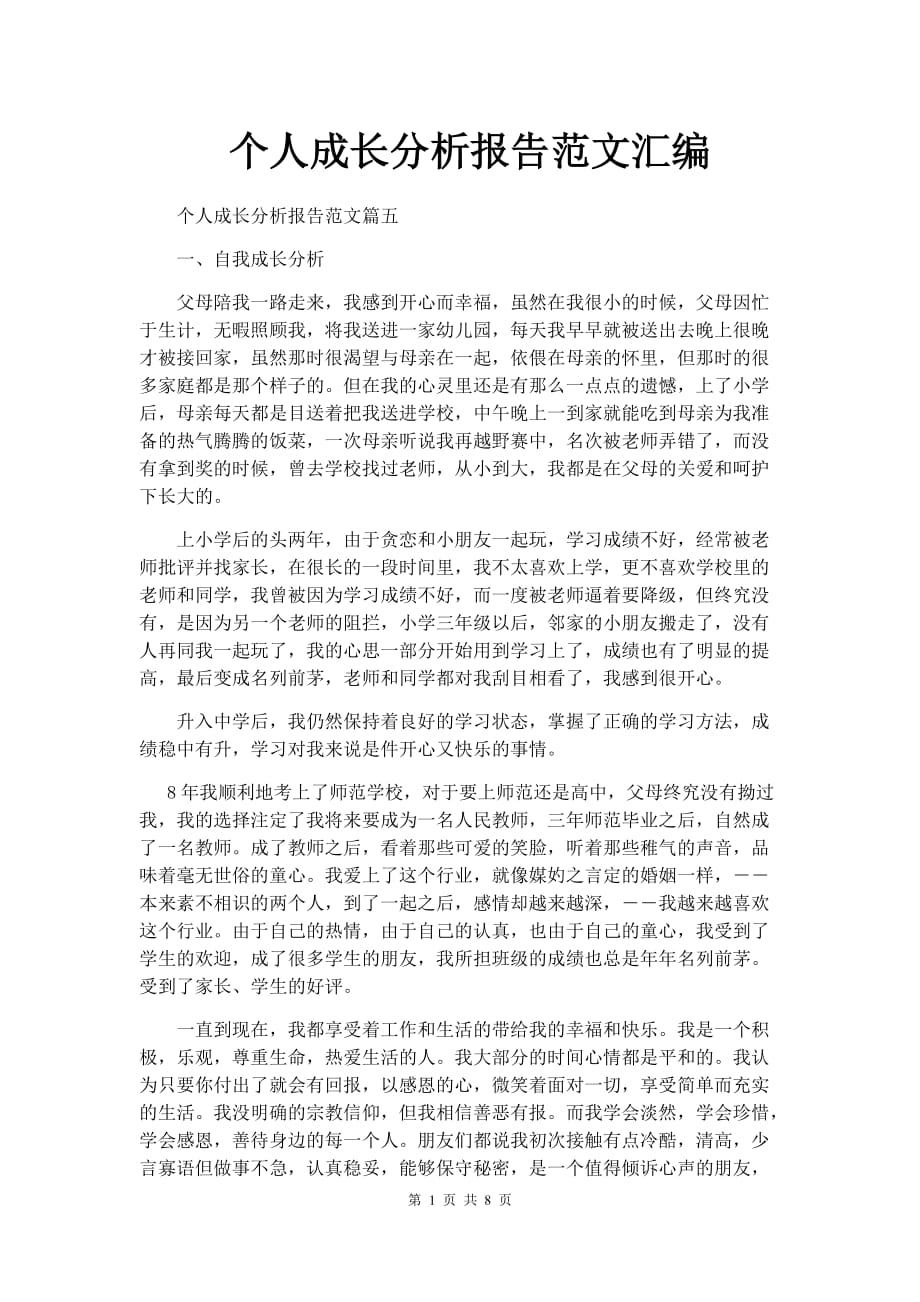 优质文档精选——个人成长分析报告范文汇编_第1页