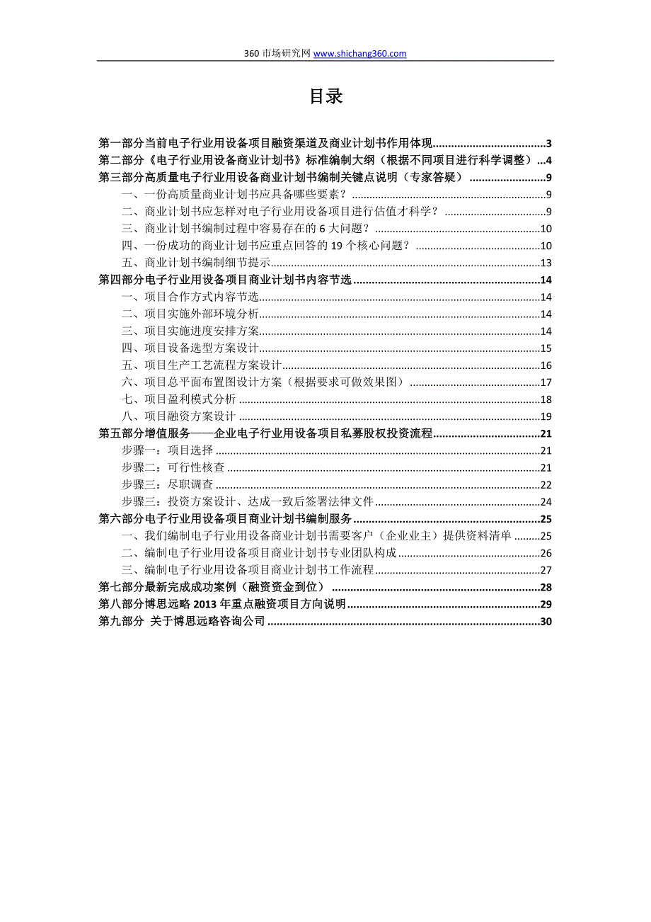 如何编制电子行业用设备项目商业计划书(包括可行性研究报告+融资方案+2013年资金申请报告)及融资指导new.docx_第2页