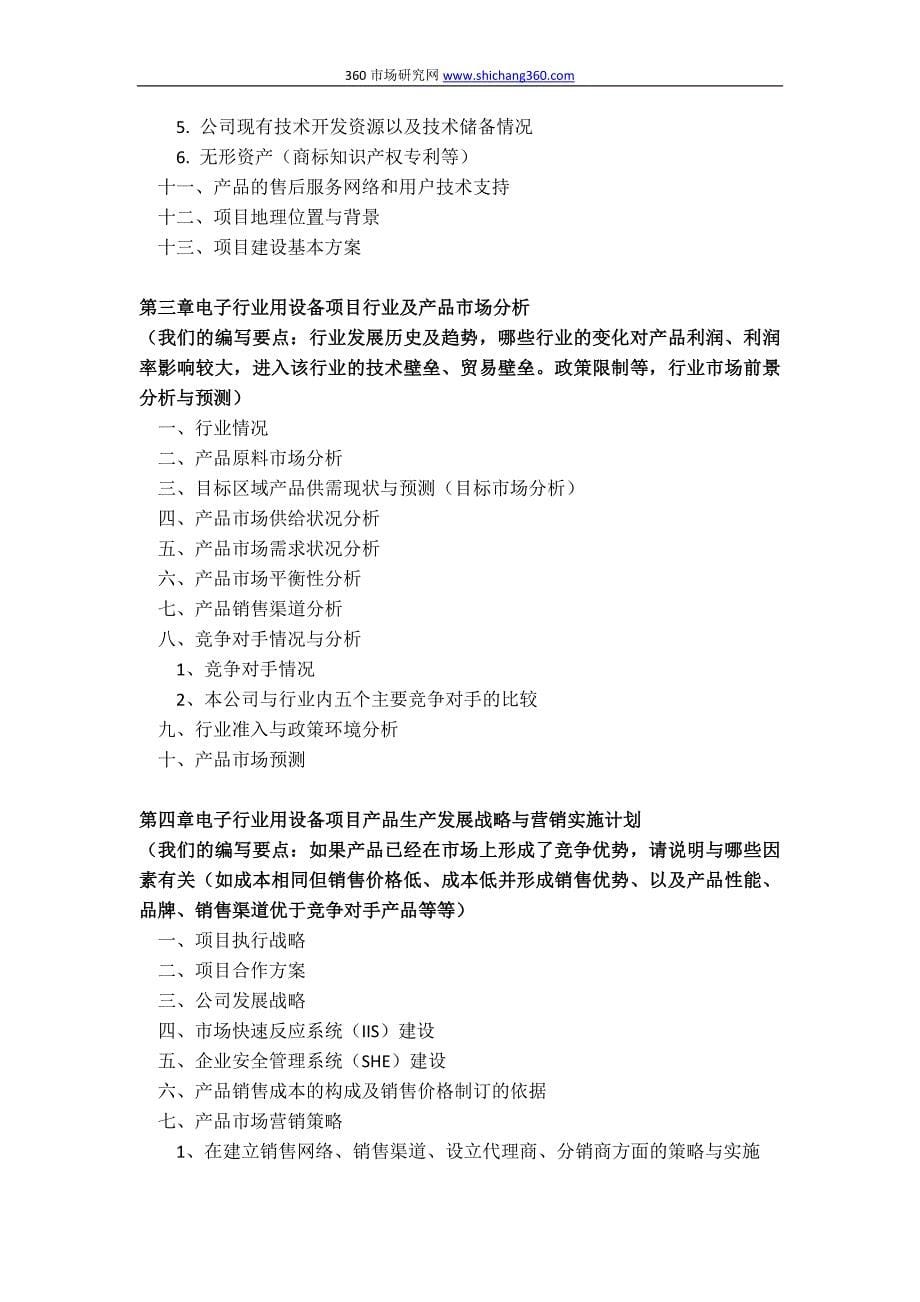 如何编制电子行业用设备项目商业计划书(包括可行性研究报告+融资方案+2013年资金申请报告)及融资指导new.docx_第5页