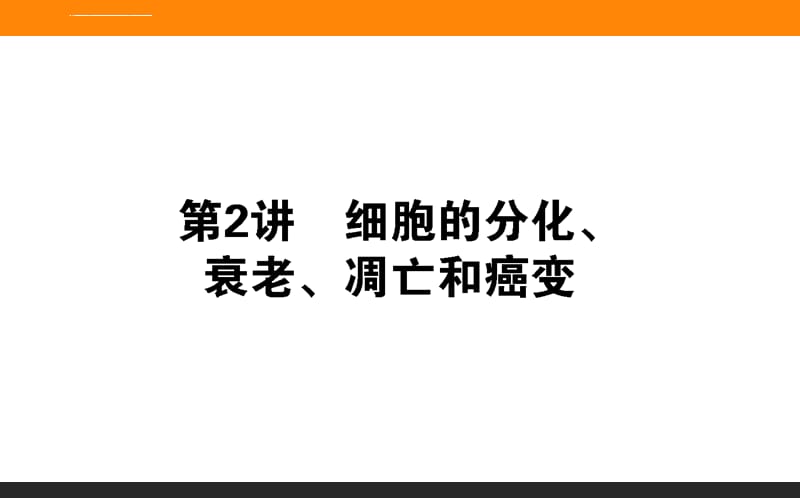 专题三细胞的生命历程ppt课件_第1页