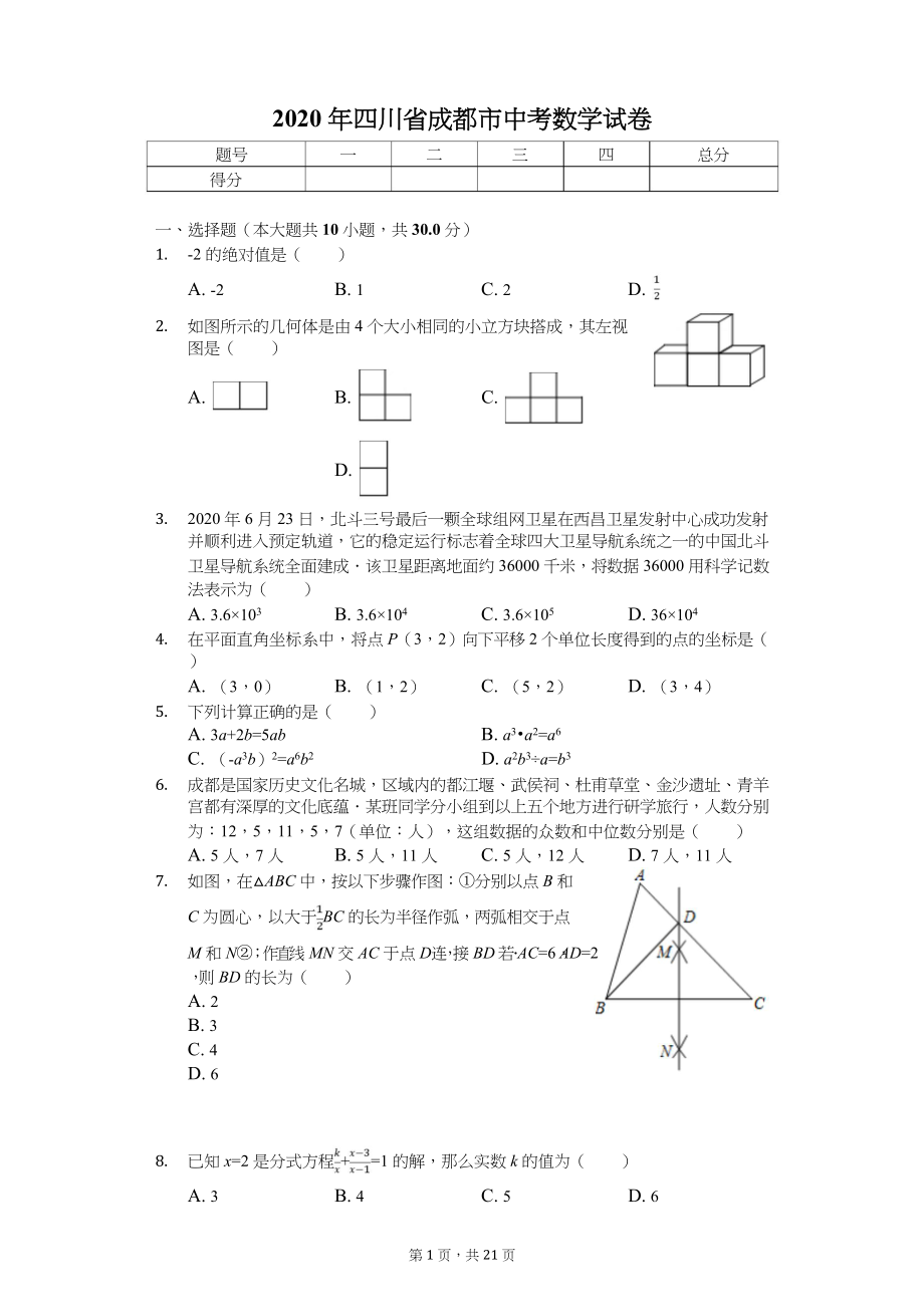 2020年四川省中考数学试卷汇编_第1页
