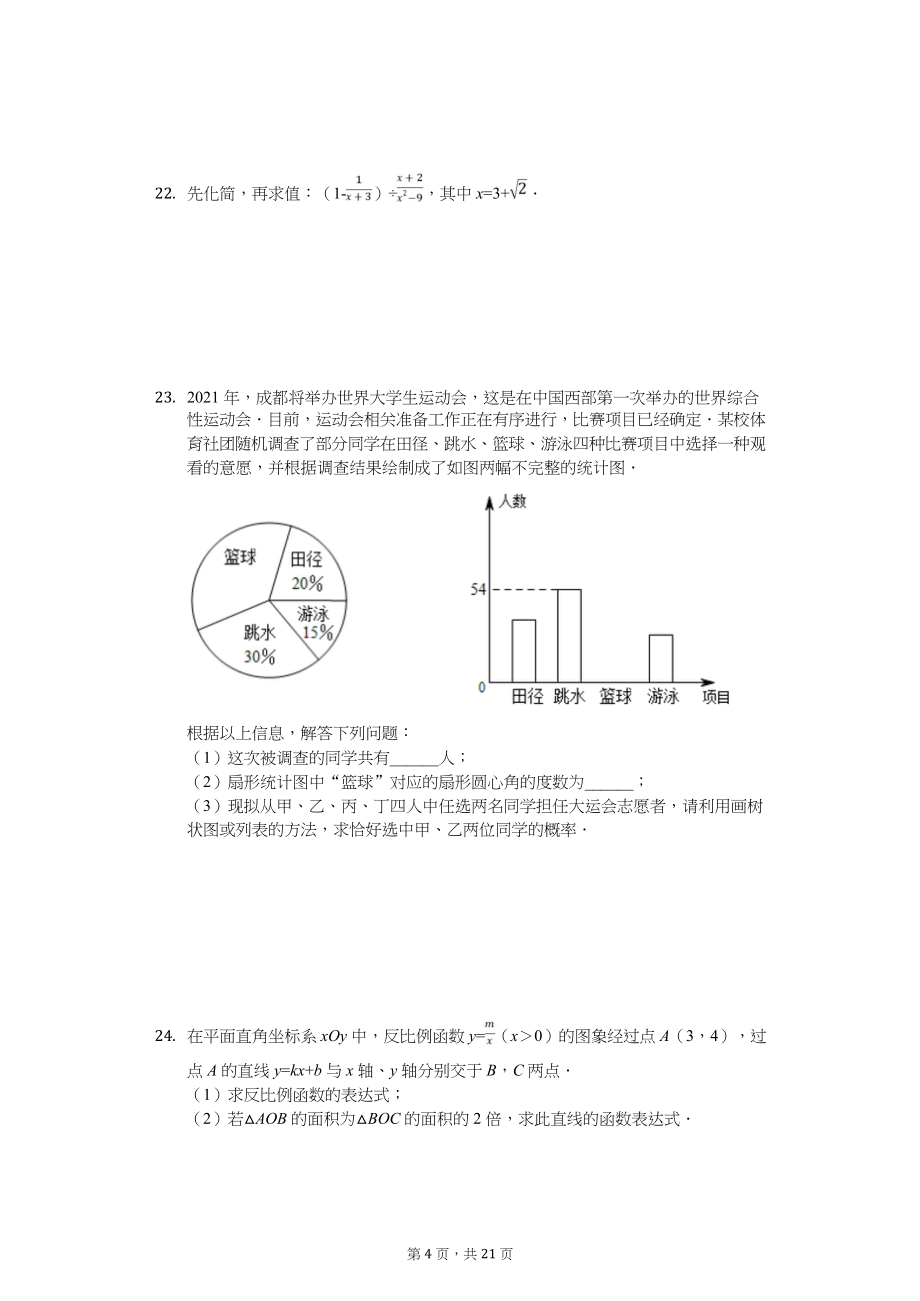 2020年四川省中考数学试卷汇编_第4页