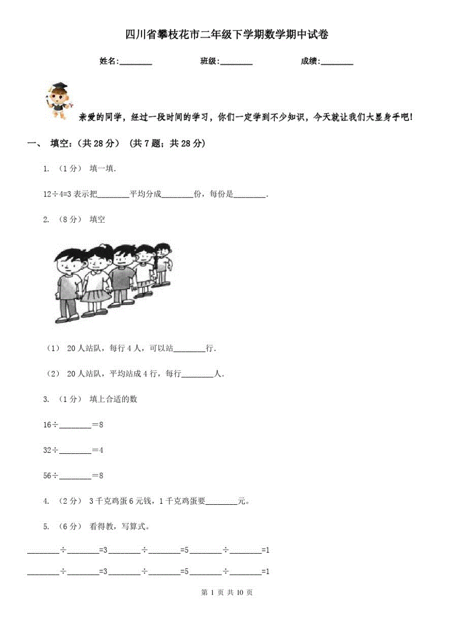 四川省攀枝花市二年级下学期数学期中试卷_第1页