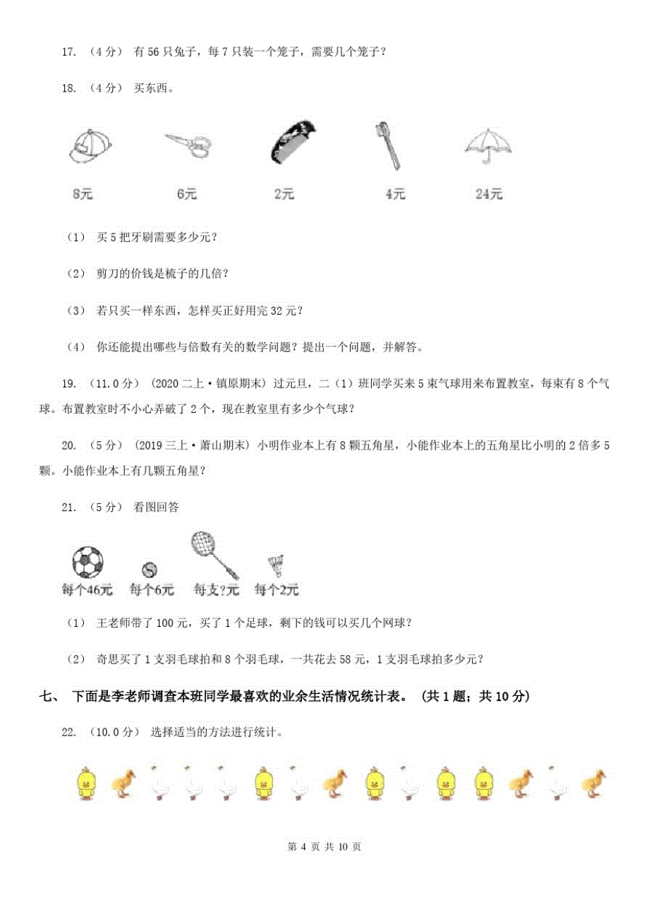 四川省攀枝花市二年级下学期数学期中试卷_第4页