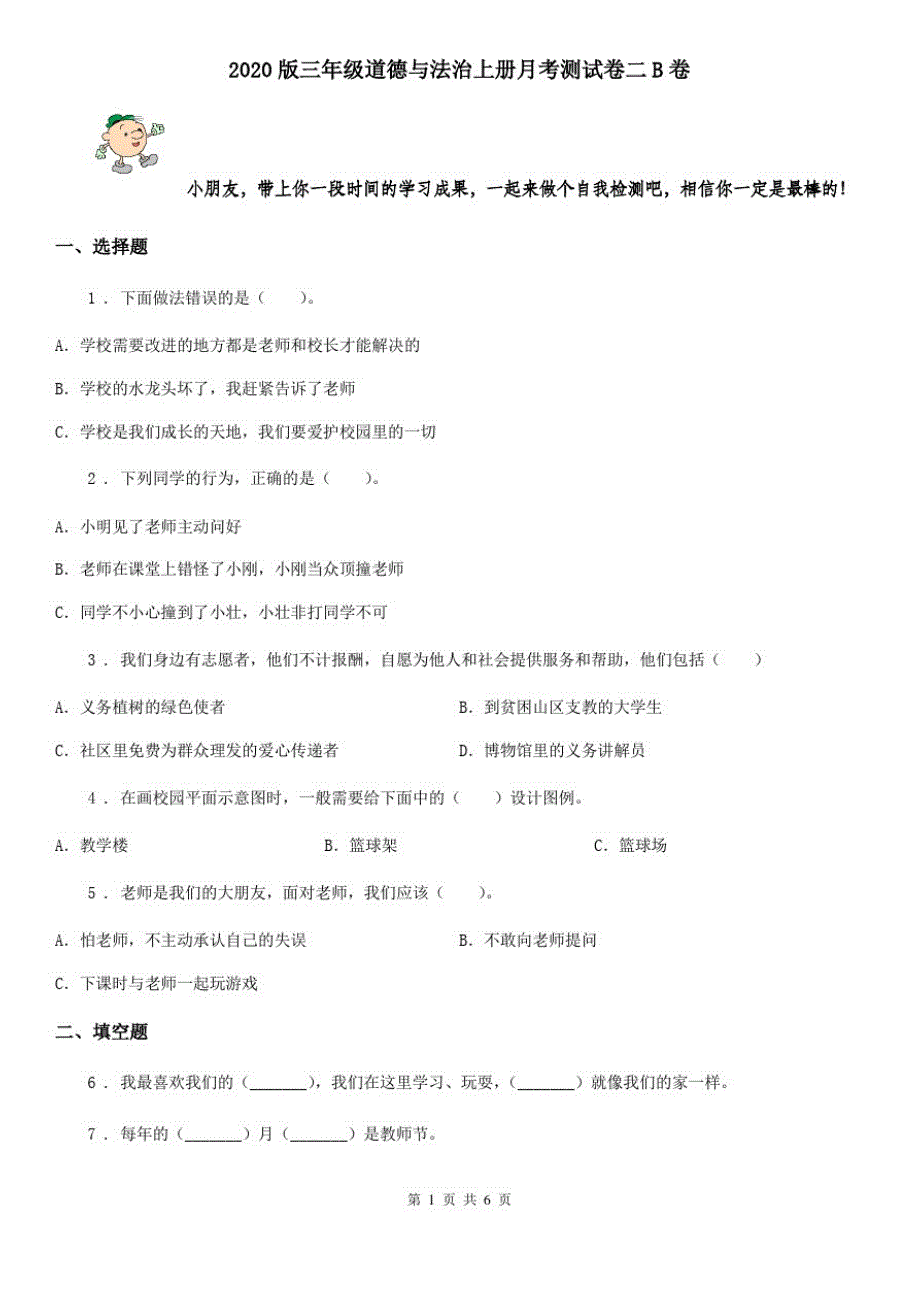 2020版三年级道德与法治上册月考测试卷二B卷_第1页