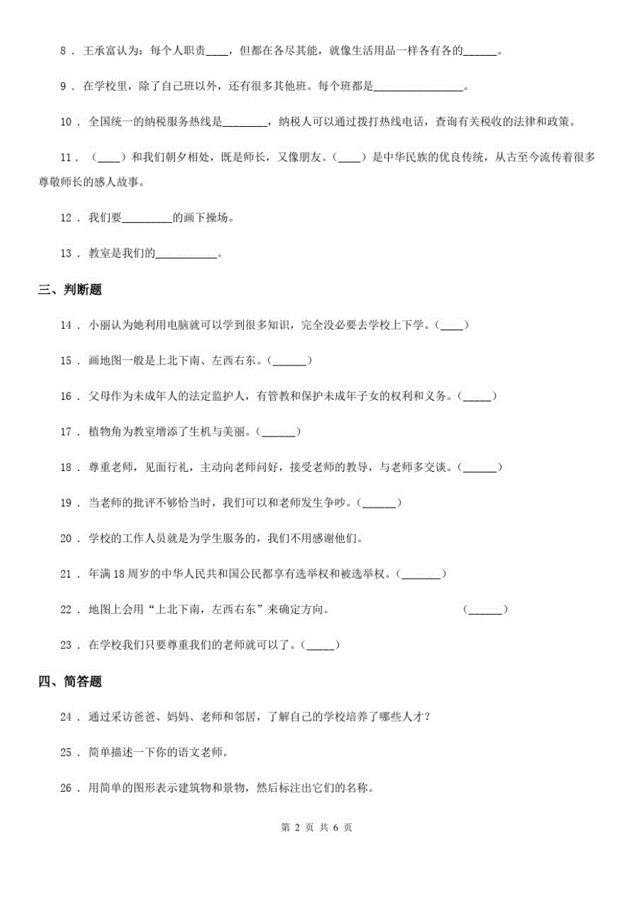 2020版三年级道德与法治上册月考测试卷二B卷_第2页