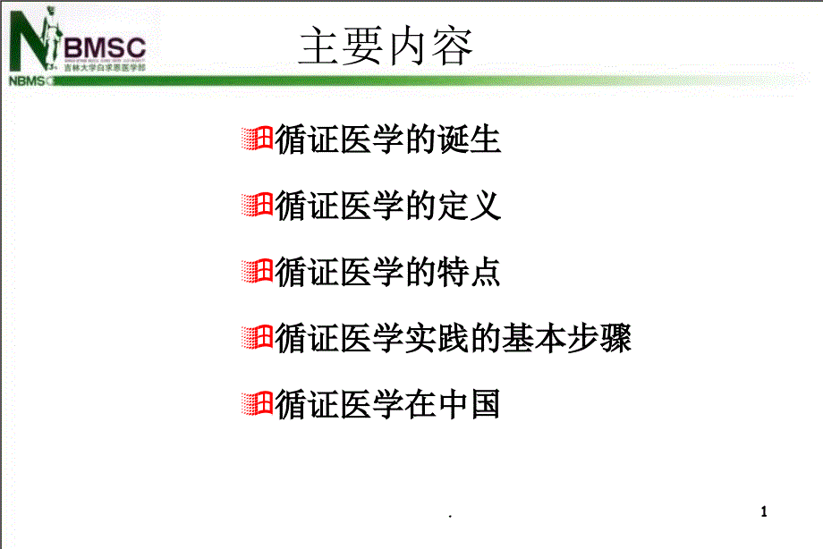 循证医学总论ppt课件_第2页