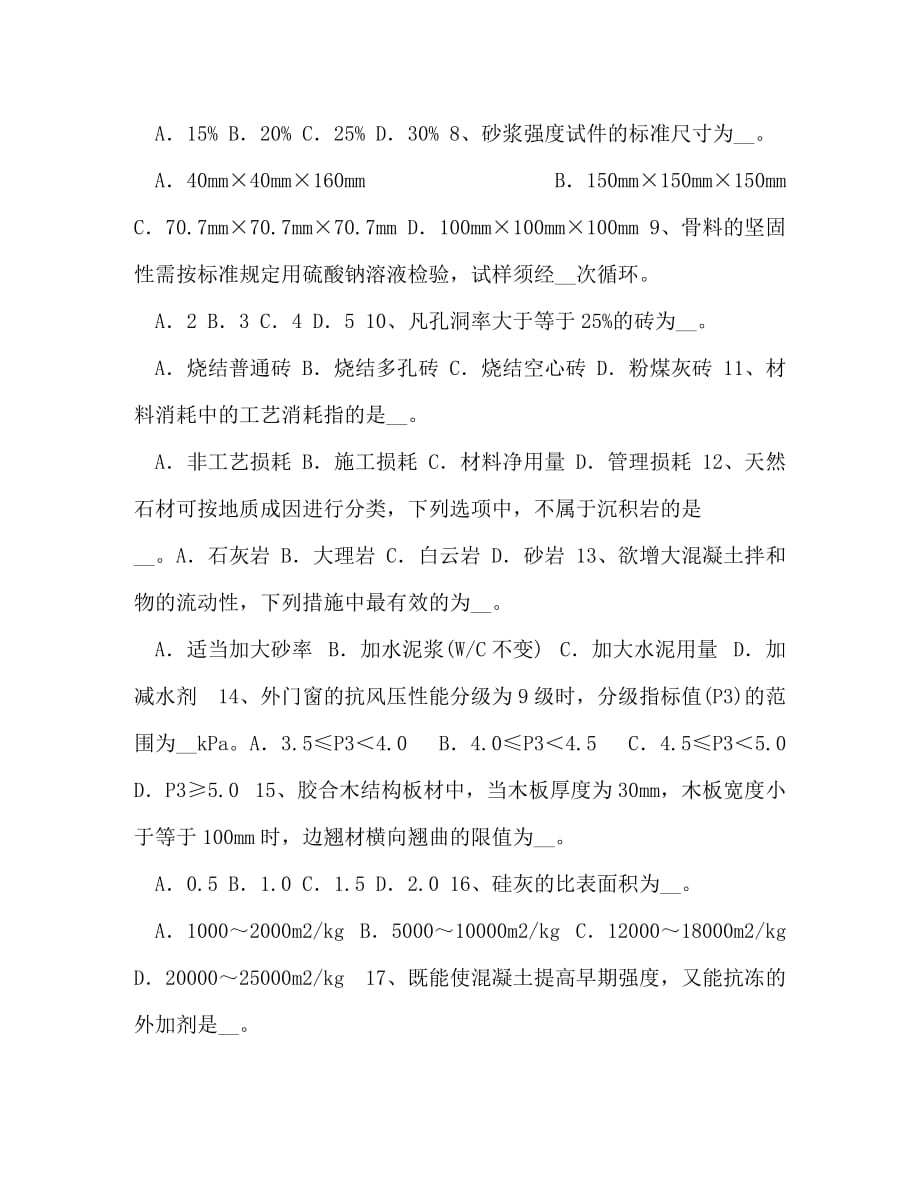 整理2020台湾的施工员材料员模拟考试题卷-施工员_第2页