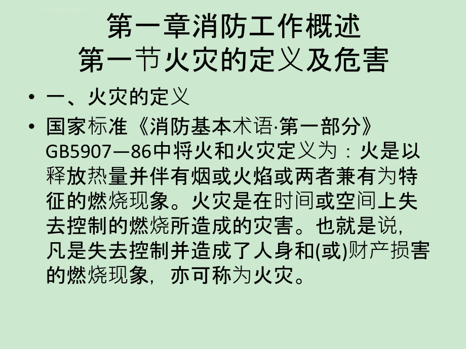 上海市初级建(构)筑初级消防员培训教材课件_第1页