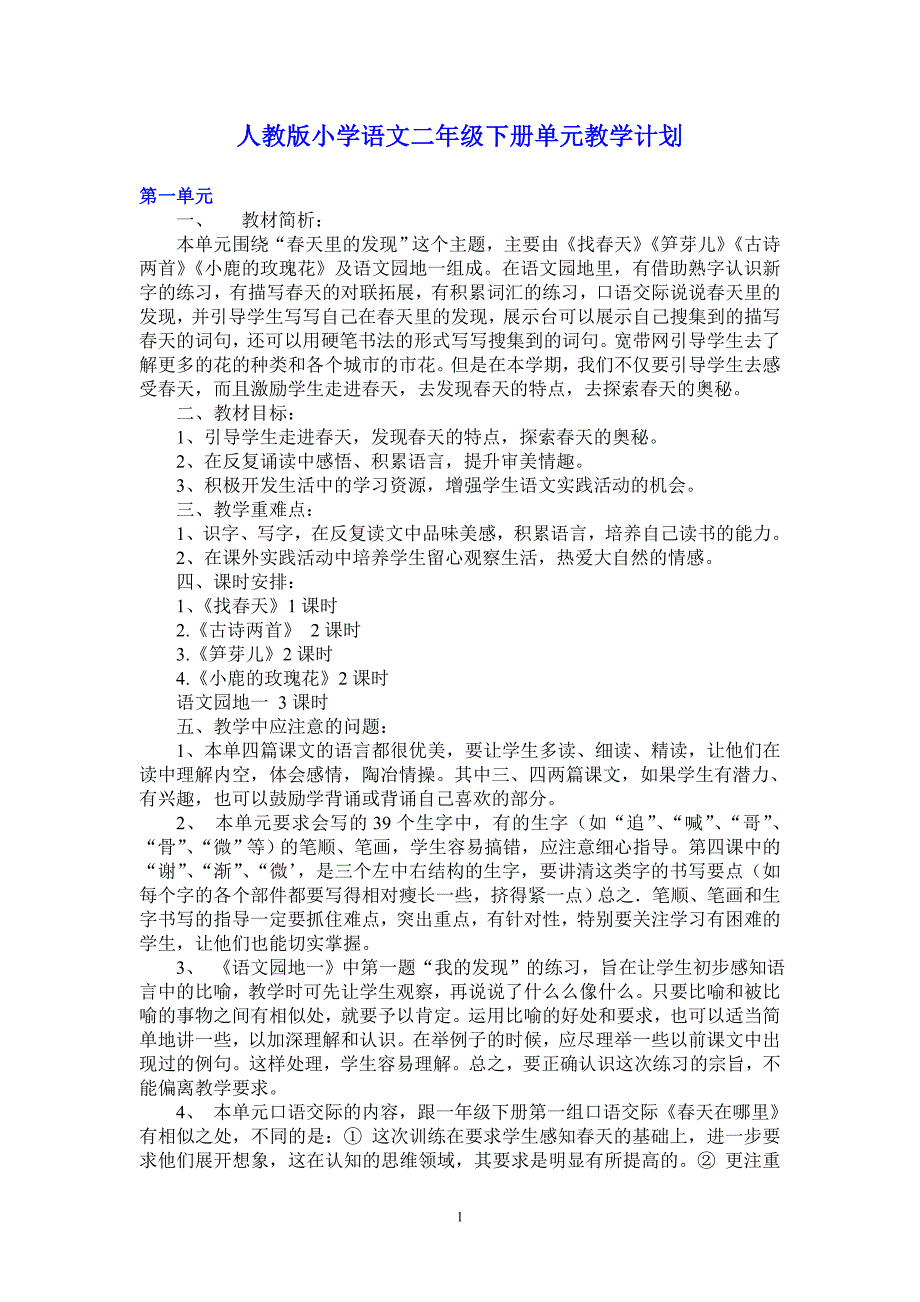 人教版小学语文二年级下册单元教学计划-最新_第1页