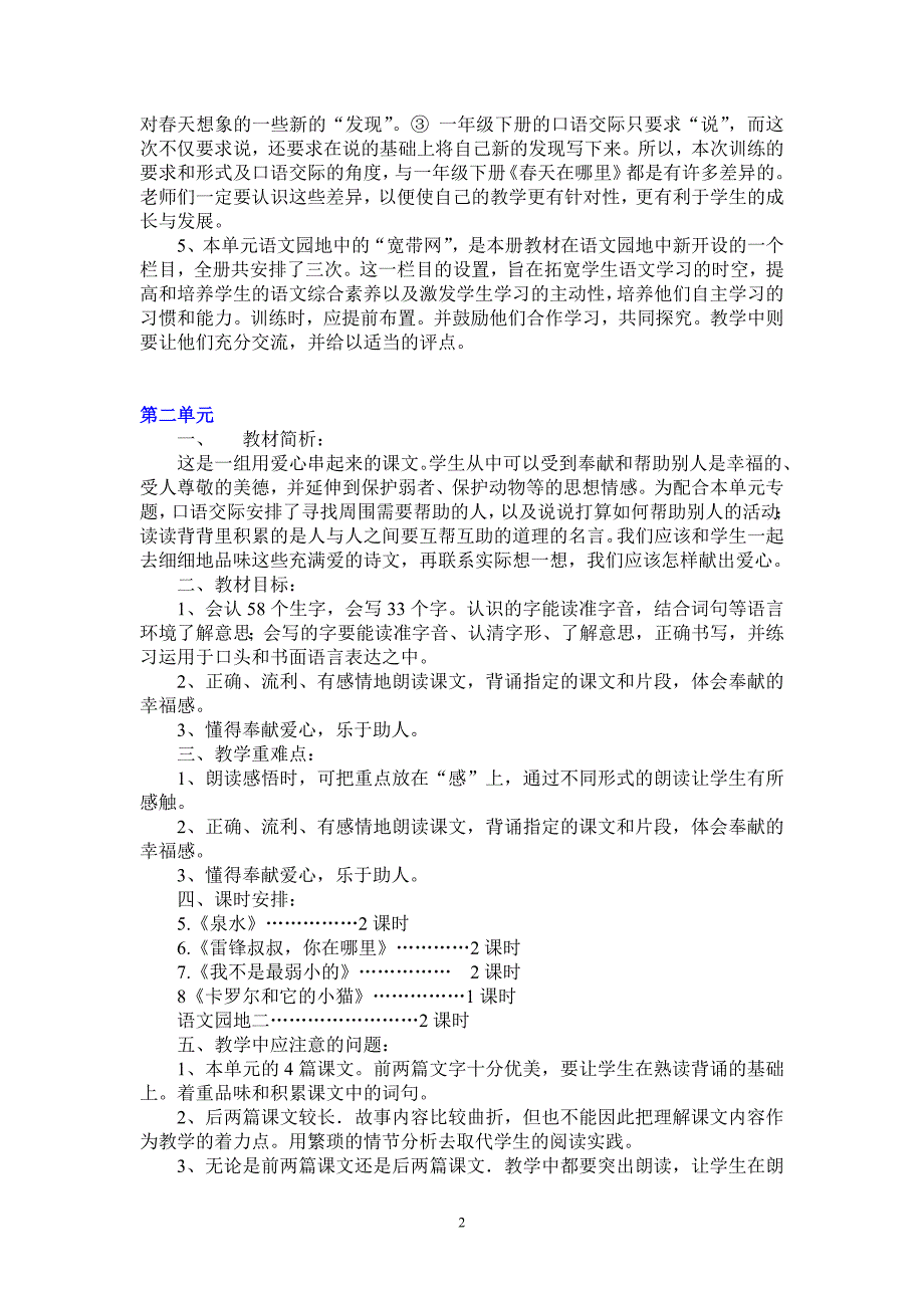 人教版小学语文二年级下册单元教学计划-最新_第2页