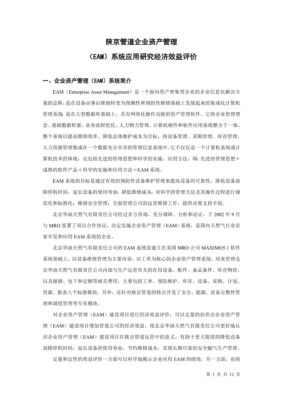 企业资产管理(EAM)系统经济效益评价-_第1页