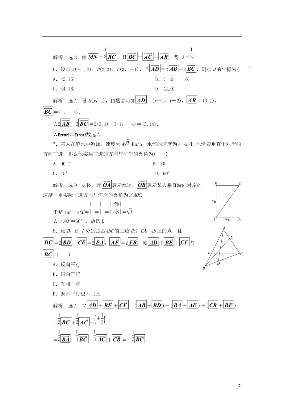 高中数学 阶段质量检测（二）平面向量 新人教B版必修4_第2页