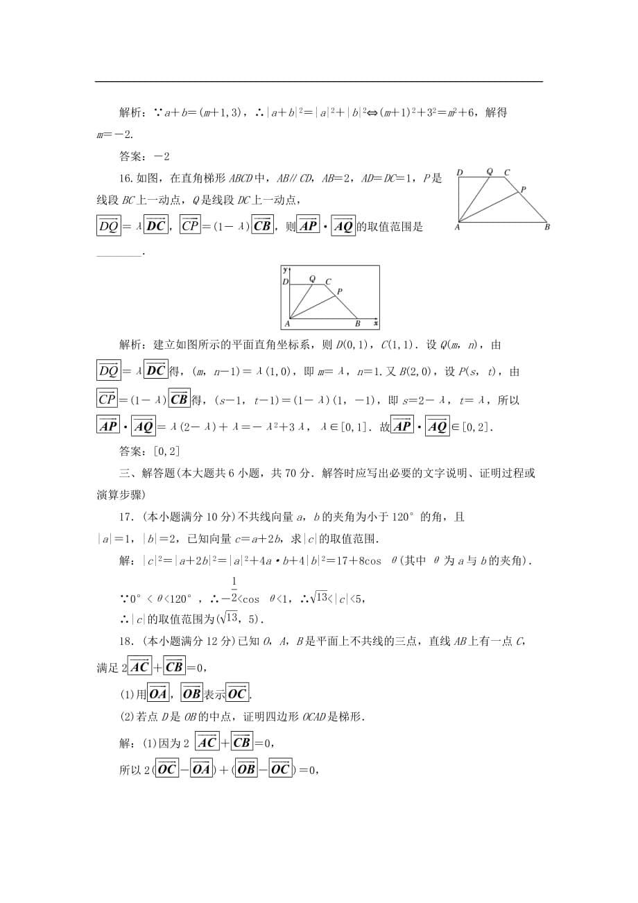 高中数学 阶段质量检测（二）平面向量 新人教B版必修4_第5页