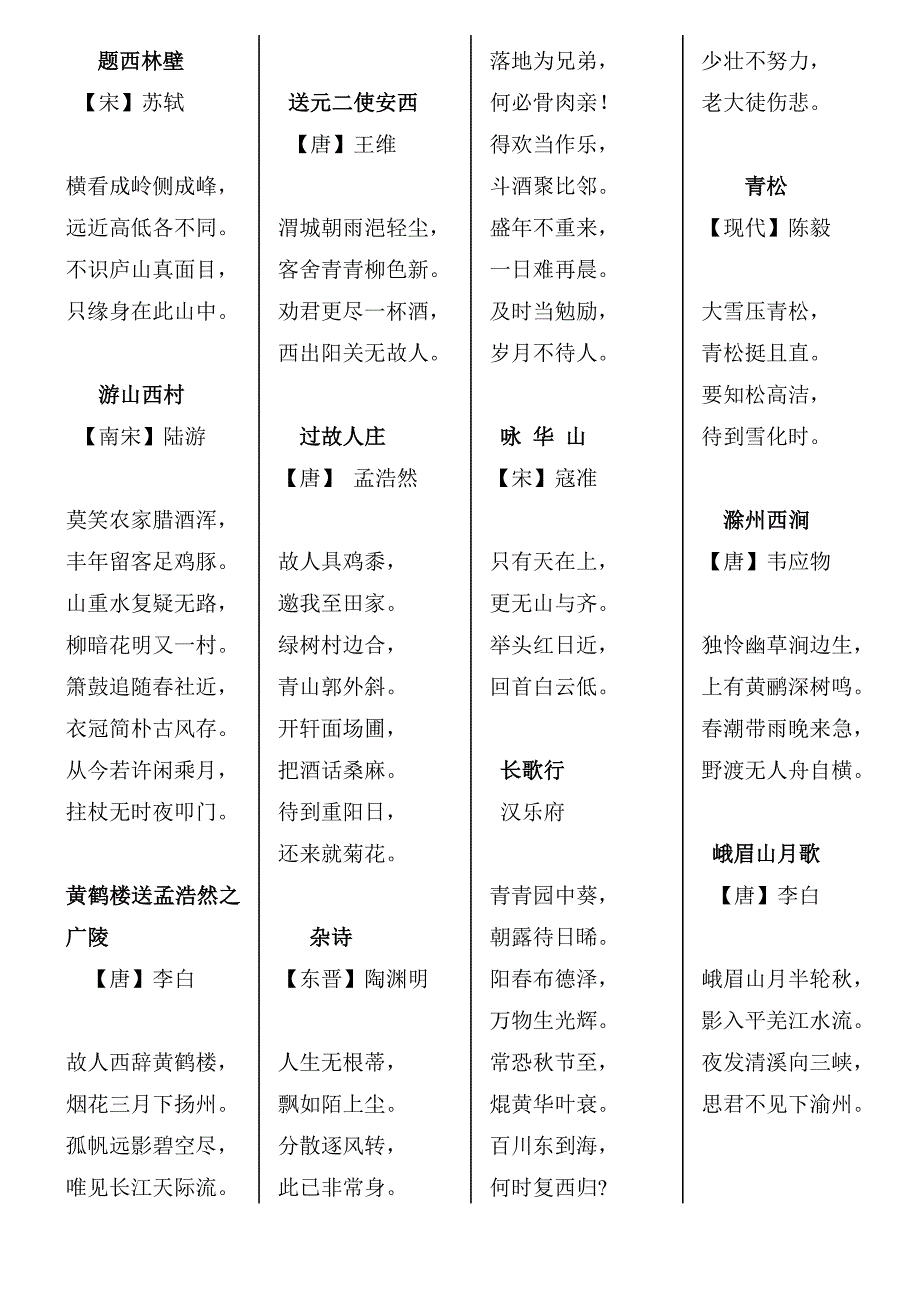 人教版小学语文四年级上学期必背古诗(最新版-修订)_第1页