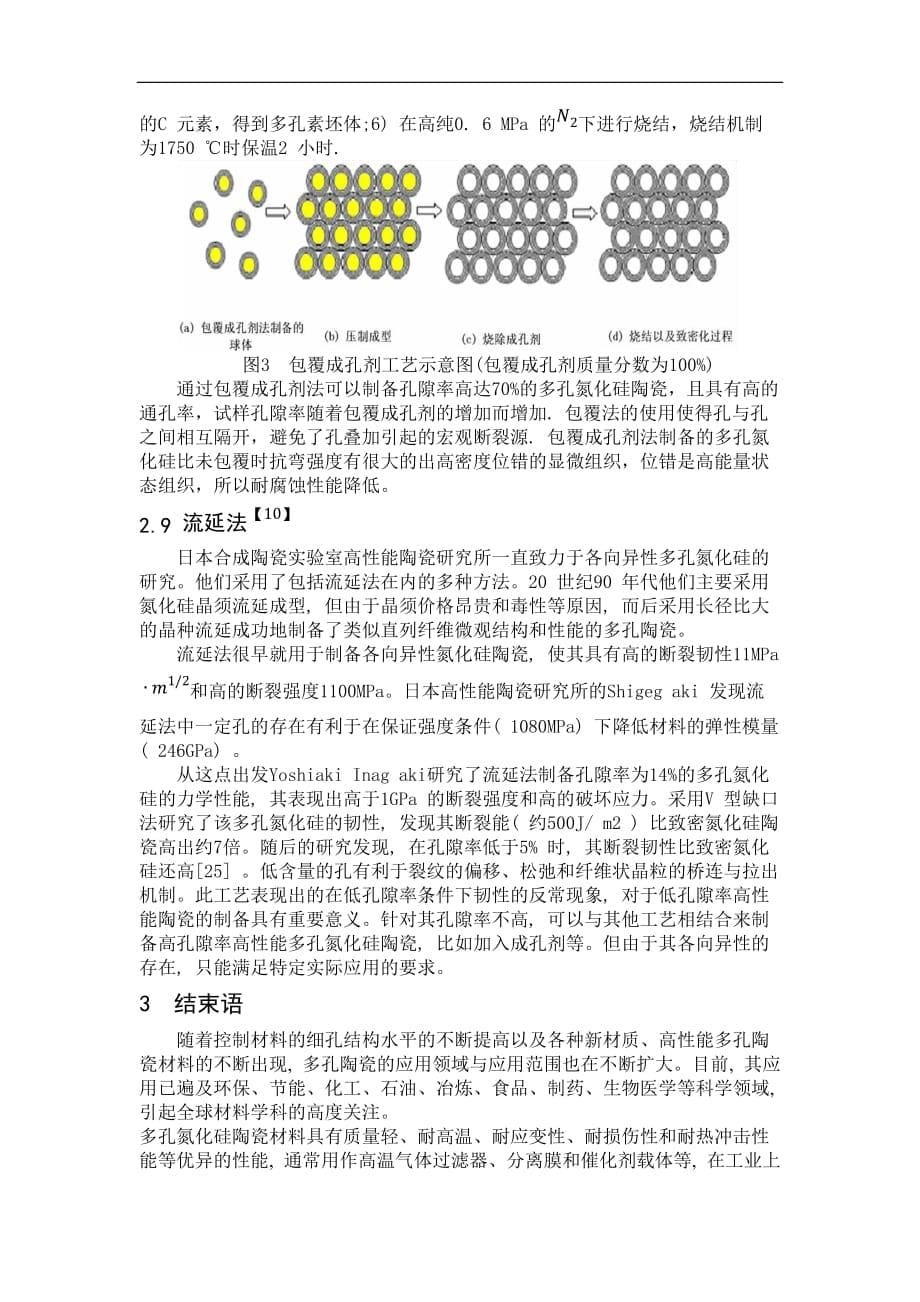 多孔氮化硅陶瓷制备方法的研究进展.docx_第5页