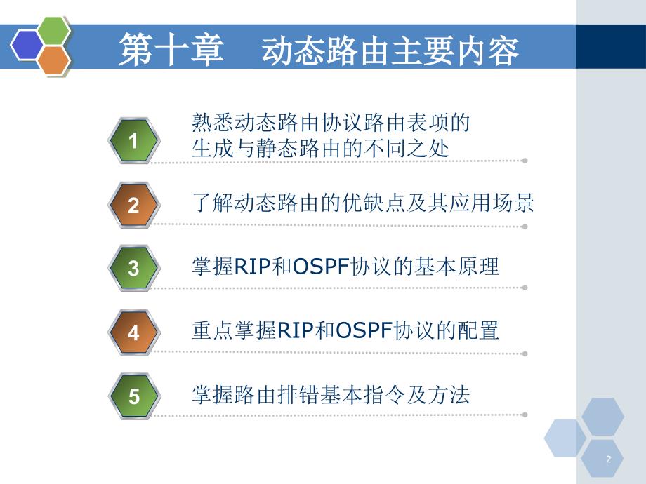 网络互联技术与实训电子教案第10章动态路由二rip协议课件_第2页