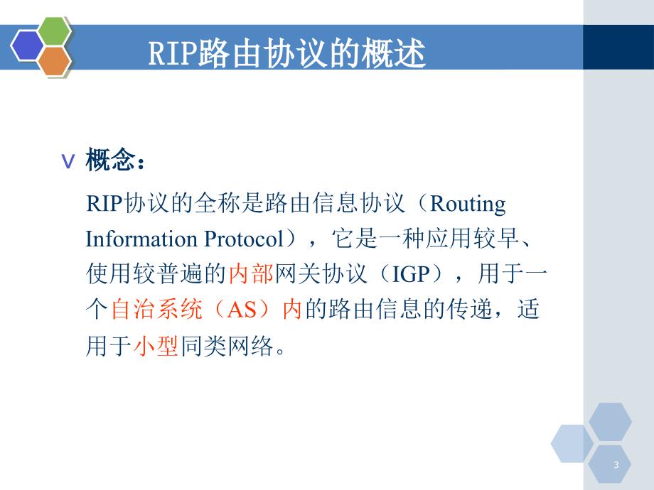 网络互联技术与实训电子教案第10章动态路由二rip协议课件_第3页