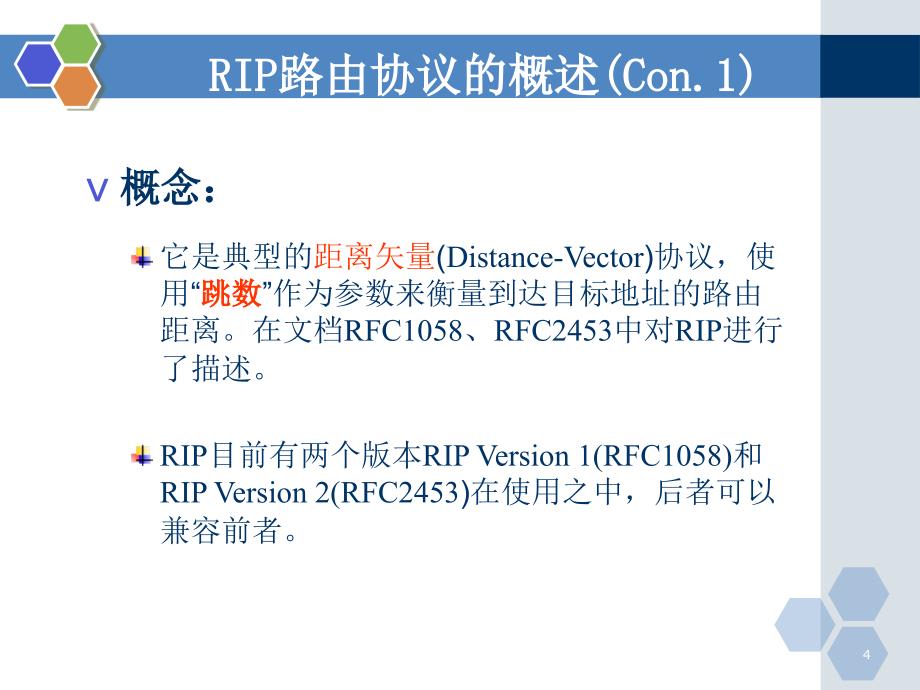 网络互联技术与实训电子教案第10章动态路由二rip协议课件_第4页