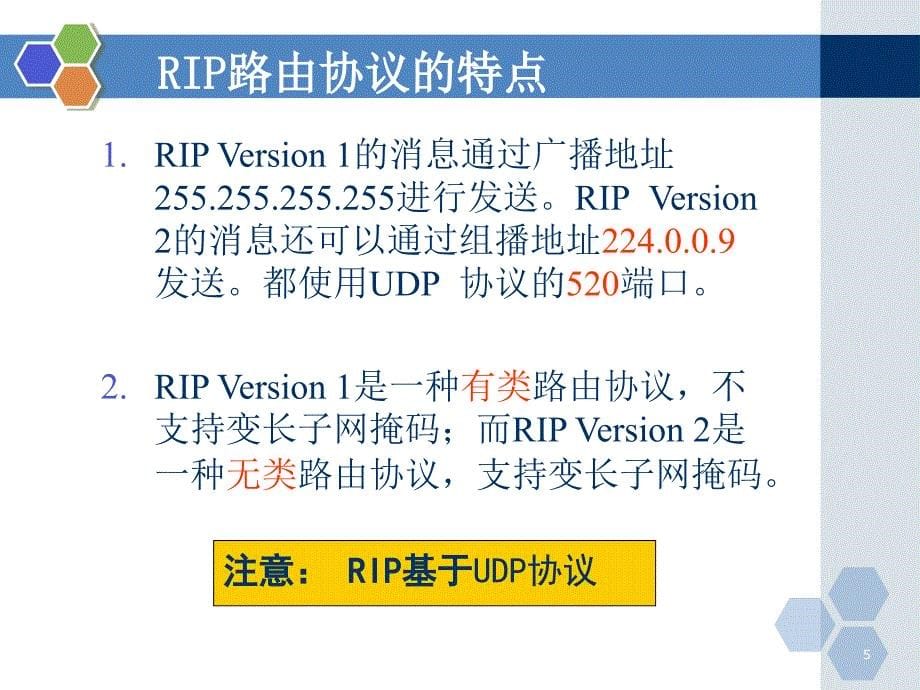 网络互联技术与实训电子教案第10章动态路由二rip协议课件_第5页