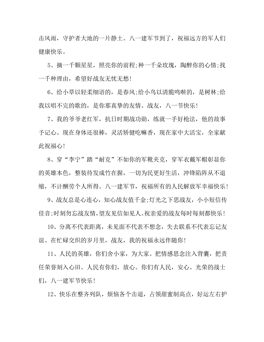 欢度八一建军节战友祝福语_第2页